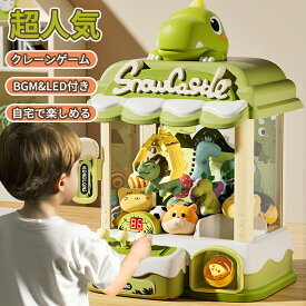 ＼スーパーセール／クレーンゲーム キャッチャー おもちゃ 恐竜 取り付け動画あり アーケードゲーム機 ユーフォーキャッチャー ラージサイズ 子供おもちゃ 人形ガチャポン プレゼント ギフト 誕生日 プレゼント クリスマス