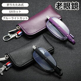 ＼スーパーセール／老眼鏡 コンパクト ブルーライトカット シニアグラス 折畳み式 おしゃれ レディース 男性 女性 度数チェック表 メンズ PCメガネ