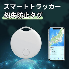 ＼5倍ポイント／スマートトラッカー gps 小型 バレない 紛失防止タグ スマートタグ 子供 発信機 キーホルダー 超薄い 車両追跡用 財布忘れ物防止 軽量便利 耐摩耗性 耐油性 難燃性 耐衝撃 年寄りに良い スマホ/カバン/キー/荷物/ペットの首輪に掛ける ホワイト