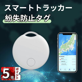 ＼ポイント5倍／スマートトラッカー gps 小型 バレない 紛失防止タグ スマートタグ 子供 発信機 キーホルダー 超薄い 車両追跡用 財布忘れ物防止 軽量便利 耐摩耗性 耐油性 難燃性 耐衝撃 年寄りに良い スマホ/カバン/キー/荷物/ペットの首輪に掛ける ホワイト