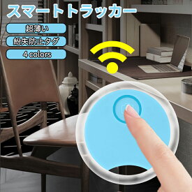 ＼5倍ポイント／紛失防止タグ 追跡タグ【iOS/Android対応】 スマートトラッカー 忘れ物防止 探し物/スマホが見つかる 紛失防止トラッカー 軽量 持ち運びに便利 キーファインダー 子供/犬/猫/スマホ/カバン/キー/荷物/財布/バッグに掛ける 年寄りに良い 2点セット