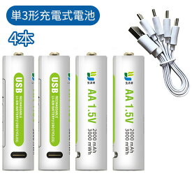 ＼スーパーセール／単三電池 充電式 4本セット 約1500回使用可能 2000mAh/3000mWh 1.5V定出力 リチウムイオン 単3形充電式電池 急速充電 保護回路付き エコ AA電池 TYPE-C 充電ケーブル 専用ケース付き