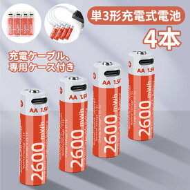 ＼スーパーセール／単3形充電式電池 充電式 4本セット 約1500回使用可能 1700mAh/2550mWh 1.5V定出力 リチウムイオン 単3形充電式電池 急速充電 保護回路付き エコ AA電池 TYPE-C 充電ケーブル、専用ケース付き