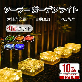 【10%OFF・スーパーSALE】ソーラーライト 4個セット ガーデンライト 自動点灯/消灯 ソーラーガーデンライト アウトドアライト LEDライト ベランダ フェンス ガーデニングライト 置き型 高輝度 IP65防水 ガーデン 太陽光パネル充電 庭/芝生/歩道/車道/玄関先/ガーデン