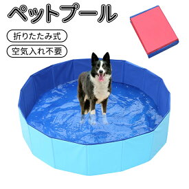 ＼5倍ポイント／ペットプール 折りたたみ式 犬用 猫用 プール 子供用 バスプール 頑丈設計 収納便利 排水キャップ付 空気入れ不要 ペットバスグッズ 小型犬 中型犬 大型犬適用 夏対策