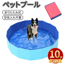 ＼ポイント10倍／ペットプール 折りたたみ式 犬用 猫用 プール 子供用 バスプール 頑丈設計 収納便利 排水キャップ付 空気入れ不要 ペットバスグッズ 小型犬 中型犬 大型犬適用 夏対策