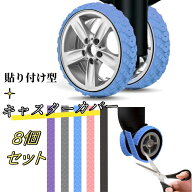 貼り付け型 スーツケース キャスター カバー 8個セット 荷物 ホイールカバー シリコン製 キャリーバッグ…