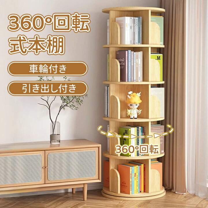 楽天市場】＼5倍ポイント／本棚 360°回転式本棚 大容量 天然木無垢材 