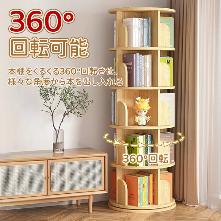 楽天市場】＼5倍ポイント／本棚 360°回転式本棚 大容量 天然木無垢材 