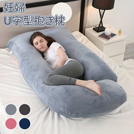 ＼5倍ポイント／U字型抱き枕 抱き枕 妊婦 u型 授乳 クッション 大きい マタニティ 洗える 授乳枕 腰枕 抱かれ枕 抱き枕 u字 体圧分散 うつぶせ枕 抱きまくら ボディピロー 背もたれ 快眠グッズ 母の日 父の日 出産準備 出産祝い プレゼント ギフト