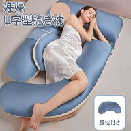 ＼スーパーセール／抱き枕 妊婦 u型 授乳 クッション 大きい マタニティ腰枕付き 洗える 授乳枕 腰枕 抱…