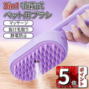 \5倍ポイント/ペット用ブラシ 猫 ブラシ スチーム USB充電式 噴霧式 猫 スチームブラシ 猫くし 犬くし 犬用ブラシ マッサージ ペットグルーミングブラシ 長毛 短毛 猫用品 猫ブラシスチー