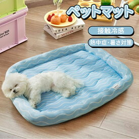 ＼5倍ポイント／ペットマット接触冷感 ペットひんやりマット クールマット 敷きパッド ペットシーツ 洗える 犬用 猫用 クールマット 冷却マット 接触冷感 夏 防水 速乾 消臭 介護 丸洗い 繰り返し利用可能 メッシュ シーツ ペット用 涼しい 熱中症対策 暑さ対策