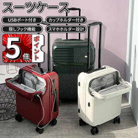 ＼5倍ポイント／超人気 前開き スーツケース 軽量 多機能キャリーバッグ 機内持ち込み 多収納ポケット USBポート付き 大容量キャリーケース 5カラー選ぶ カップホルダー付き 1-15泊用 修学旅行 海外旅行 国内旅行 送料無料