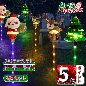 ＼スーパーセール／ソーラーガーデンライト 5個セット ソーラーライト イルミネーションライト 屋外用クリスマス ライト クリスマスライト 防水 クリスマス装飾ライト 自動点灯 埋め込み式 置物ライト 庭/パス/歩道/芝生