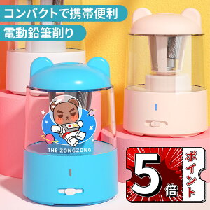 \5倍ポイント/電動鉛筆削り 電動シャープナー 鉛筆削り 子供 USB 鉛筆削り USB給電/乾電池対応 芯先の3段階調整 無駄削り防止 小学生 色鉛筆 入学祝い 入学準備 コンパクト 子供 学校 事務用