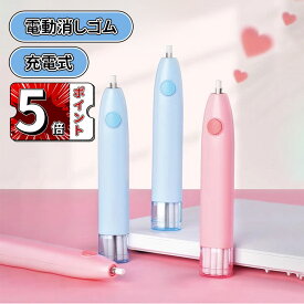 ＼スーパーセール／充電式電動消しゴム 電動字消器 よく消える 静音 絵画 製図用 軽量で便利 文房具 男の子 女の子 小学生 中学生 高校生 人気 新学期 入学祝い プレゼント 子供 大人 兼用 おしゃれ かわいい 社会人用 軽量 オフィス用品 送料無料