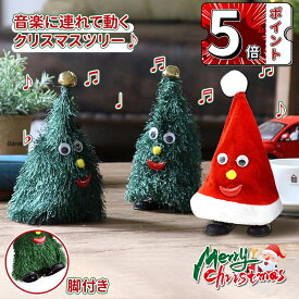 ＼スーパーセール・TV・SNSで話題沸騰／クリスマスツリー 動く ウォーキングツリー 歌う 踊る 脚付き おもちゃ 揺れる ダンシング ツリー クリスマス 飾り サンタ 帽子 音楽玩具 形 面白い オーナメント ダンス 人 子供 インテリア 雑貨 飾り クリスマスお祝い プレゼント