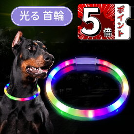 ＼5倍ポイント／犬 首輪 光る 光る首輪 USB 充電式 散歩 首輪 ライト 夜散歩 防水 LED ライト 明るい サイズトリミング可能 超軽量 簡単着脱 柔らかい 小型犬 中型犬 大型犬 猫 軽量 簡単着脱 夜間 散歩 安全対策 ペット用品 便利