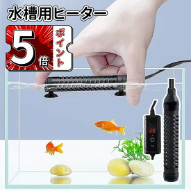＼スーパーセール／水槽用ヒーター 100W デジタル温度表示 金魚/メダカ/カメ/熱帯魚 水温調節 16-34°石英ガラス 難燃性プラスチック リアルタイム水温表示 温度計 保護カバーと設置吸盤付き 100L以下対応 一体型ヒーター