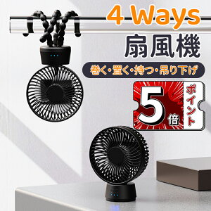 \5倍ポイント/携帯扇風機 小型扇風機 卓上置き/巻き付け/吊り下げ/手持ち 4way対応 ポータブル扇風機 静音 usb充電式 大容量 10000mAhバッテリー ミニ扇風機 3段階風量調整 usb扇風機 軽量 自宅