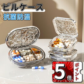 ＼5倍ポイント／ピルケース ピルボックス 一日分 小物入れ 薬ケース 携帯 シリコン サプリメントケース おしゃれ かわいい サプリケース 携帯用 薬入れ 防湿 小物ケース 錠剤ケース 薬箱 小型 ぴるけーす コンパクト 軽量 持ち運び