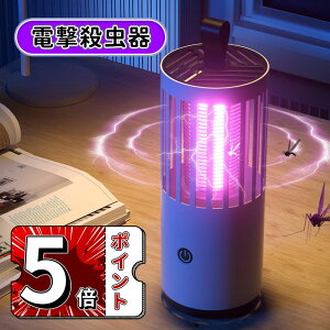\5倍ポイント/電撃殺虫器 蚊取り 殺虫灯 LED誘虫灯 360°強力蚊除け USB充電 静音設計 省エネと経済 超長待機 人体無害 コバエ対策 蚊虫対策 室内 室外 吊り下げ式&据え置き式両用 台所/寝室