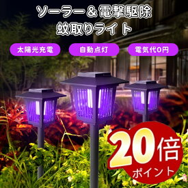 ＼ポイント20倍／蚊取りライト ソーラーライト 蚊取り 高輝度LED 防水防塵 高電圧電撃駆除 ガーデンライト 自動点灯 屋外照明 太陽光充電 庭園ライト 虫除けライト エコライト 芝生灯 園芸用ランプ ベランダ ポールライト 庭灯 室外装飾 モード切替 配線不要 省エネ