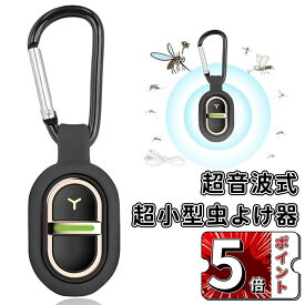 ＼ポイント5倍／超音波 虫除け 小型 吊り下げ式 虫よけキーホルダー 7種類の周波数調整可 360度シャット 充電式 静音 防水 無毒 無害 害虫対策 グッズ 子供 赤ちゃん ペット 妊婦 屋外/旅行/キャンプ/釣り/スポーツ/公園/農場