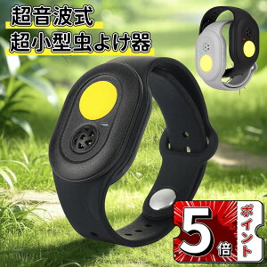 \5倍ポイント/【超小型虫よけ器】超音波 蚊よけブレスレット 虫除け 蚊 対策 駆除 携帯用 360度虫バリア コードレス 充電式 薬剤不使用 ペット 虫除け 蚊忌避 アウトドア キャンプ 公園 散