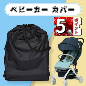 \5倍ポイント/サッと被せるベビーカーカバー 中型 大型 ベビーカー カバー 保管用ベビーカーカバー 中型 大型 ベビーカーに対応 撥水加工 梅雨対策 雨よけ ホコリ防止 屋外収納 肩掛けOK