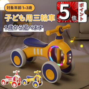 \5倍ポイント/子ども用三輪車 キッズバイク 子供用 バランスバイク キックバイク 子供用三輪車 乗り物 ベビー用バイク ペダル無し 小学生 2歳 3歳 4歳 練習用バイク キッズキックバイク お