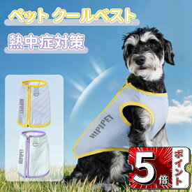 ＼5倍ポイント／犬用 クールベスト ペット 犬服 春 夏 ひんやり冷感クールひんやり ウェア 犬服暑さ対策 猫 クールウエア クール ドッグウエア 小型 中型 大型犬 ベスト冷感犬服クールウェア ドッグウェアイージードッグ 熱中症対策 暑さ対策グッズ おしゃれ