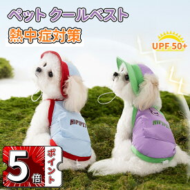 ＼5倍ポイント／犬用 クールベスト ペット 犬服 春 夏 保冷剤おまけ ひんやり冷感クールひんやり ウェア 犬服暑さ対策 猫 クールウエア クール ドッグウエア 小型 中型 大型犬 ベスト冷感犬服クールウェア ドッグウェアイージードッグ 熱中症対策 暑さ対策グッズ おしゃれ