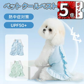 ＼5倍ポイント／犬用 クールベスト ペット 犬服 春 夏 ひんやり冷感クールひんやり ウェア 犬服暑さ対策 猫 クールウエア クール ドッグウエア 小型 中型 大型犬 ベスト冷感犬服クールウェア ドッグウェアイージードッグ 熱中症対策 暑さ対策グッズ おしゃれ