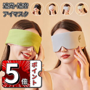 \5倍ポイント/アイマスク 安眠 睡眠用 快眠 グッズ 遮光率99.99% 軽量 目隠し 洗える 全包囲型デザイン 調節可能 睡眠 シルク調 アイメイク マツエク 4色 まつエク 立体 構造 洗濯OK 旅行 昼