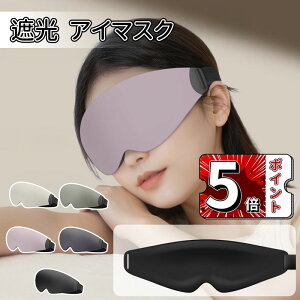 \5倍ポイント/アイマスク 安眠 睡眠用 快眠 グッズ 遮光率99.99% 3D 立体 軽量 目隠し 洗える 調節可能 3D 睡眠 シルク調 アイメイク マツエクまつエク 立体 構造 洗濯OK 旅行 昼寝 仮眠 飛行