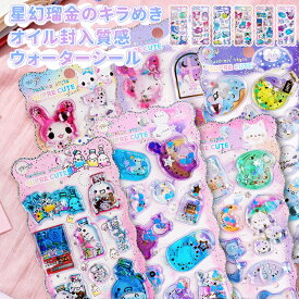 ドロップシール 水入りシール ぷっくり ウォーターシール 3D 立体 精巧な柄 手帳用装飾 DIY クリエイティブ ファッション 個性的 かわいい ギフト 送料無料