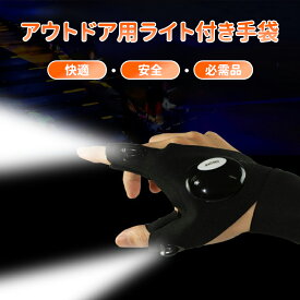 ライト付きグローブ LED2灯 釣りグローブ 夜釣り 手袋 LED手袋 釣り手袋 釣り用品 手袋 穴あき 指なし LED アウトドア 手袋 ライト付き LED付き 作業用 充電式ライト 付きグローブ 釣りライト手袋 夜釣り キャンプ DIY ランニング 修理防水 軽量設計