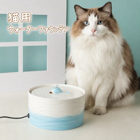 ＼5倍ポイント／給水器 温水 猫 水飲み器 ねこ自動給水器 セラミック犬 ペット用 給水器 温水 加熱 温かい おしゃれ シンプル 超静音 循環式 水やり器 水やり機 猫用 犬用 ウォーターファウンテン 自動補水