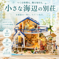 ミニチュアハウス DIY 海辺 リゾート ドールハウス LEDライト付き オルゴール付き ミニチュアキット 木製…