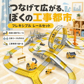 フレキシブルレール 工事車両セット ミニカー 電動車 曲がるレール ループ 橋 高架橋 アーチ軌道 自由組立 建設現場 工事都市 道路セット 子供 おもちゃ 男の子 知育玩具 誕生日 クリスマス プレゼント 通常版 高級版 VIP VVIP 室内遊び