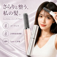 ヘアアイロン ブラシ ミニ コードレス 充電式 ストレートアイロン ヒートブラシ 前髪 2段階温度 160度 18…