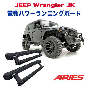 【ARIES(アリーズ)正規代理店】エクステリア ガード 電動 オートステップ サイドステップ ブラックテクスチャーJEEP ジープ JK ラングラー 4ドア用 2007年〜2018年 カスタム パーツ カーパーツ カ