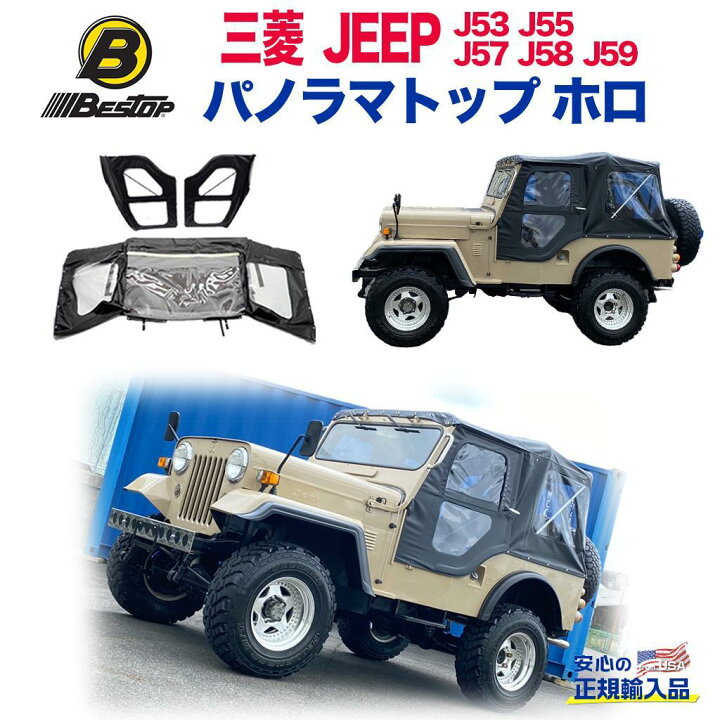楽天市場】【BESTOP(ベストップ)日本正規輸入代理店】ジープ J50系 