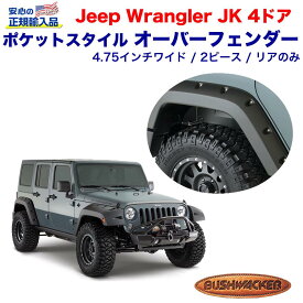 楽天市場 ブッシュワーカー ポケットスタイル ジープ ラングラー Jk Jeepの通販