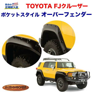 【Bush wacker (ブッシュワーカー) 正規輸入代理店】ポケットスタイル オーバーフェンダー 1.5インチワイド(約3.8cm) フロント・リア 1台分 マットブラックトヨタ FJクルーザー 2008年〜2018年