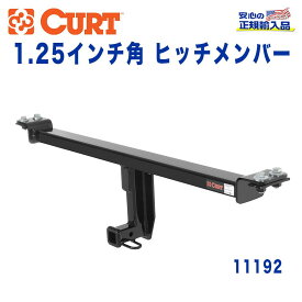 【CURT (カート)正規代理店】 Class 1 ヒッチメンバーレシーバーサイズ 1.25インチ牽引能力 約908kgAUDI(アウディー) A3 スポーツバック TDI 2006年～2013年