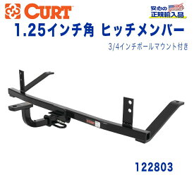 【CURT (カート)正規代理店】 Class 2 ヒッチメンバー3/4インチ穴 ボールマウント付きレシーバーサイズ 1.25インチ牽引能力 約1589kgシボレー マリブMAXX 2004年～2007年