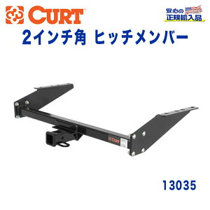 【CURT (カート)正規代理店】 Class 3 ヒッチメンバーレシーバーサイズ 2インチ牽引能力 約1816kgシボレー アストロ GMC サファリ 1985年〜2005年